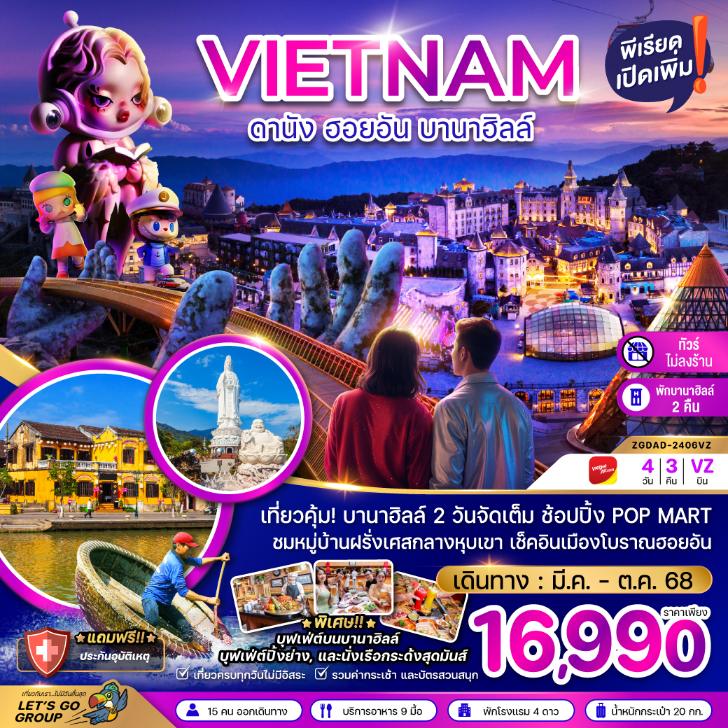 ทัวร์เวียดนามกลาง ดานัง ฮอยอัน บานาฮิลล์ (พักบานาฮิลล์ 2 คืน ) 4วัน 3คืน (VZ) มีนาคม - ตุลาคม 68