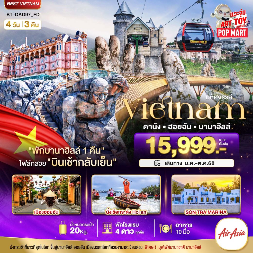 ทัวร์เวียดนามกลาง มหัศจรรย์ ดานัง ฮอยอัน บานาฮิลล์ (พักบานาฮิลล์ 1 คืน) บินเช้า-กลับเย็น 4 วัน 3 คืน (FD) ม.ค.-ต.ค.68 ทัวร์เวียดนามกลาง มหัศจรรย์ ดานัง ฮอยอัน บานาฮิลล์ (พักบานาฮิลล์ 1 คืน) บินเช้า-กลับเย็น 4 วัน 3 คืน (FD) ม.ค.-ต.ค.68