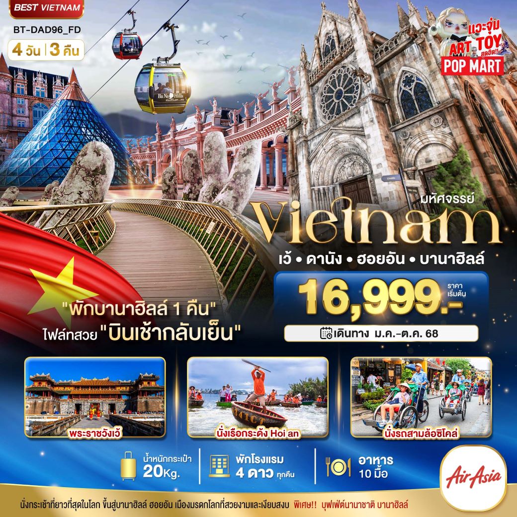 ทัวร์เวียดนามกลาง มหัศจรรย์ เว้ ดานัง ฮอยอัน บานาฮิลล์ (พักบานาฮิลล์ 1 คืน) 4 วัน 3 คืน (FD) ม.ค.-ต.ค.68 ทัวร์เวียดนามกลาง มหัศจรรย์ เว้ ดานัง ฮอยอัน บานาฮิลล์ (พักบานาฮิลล์ 1 คืน) 4 วัน 3 คืน (FD) ม.ค.-ต.ค.68