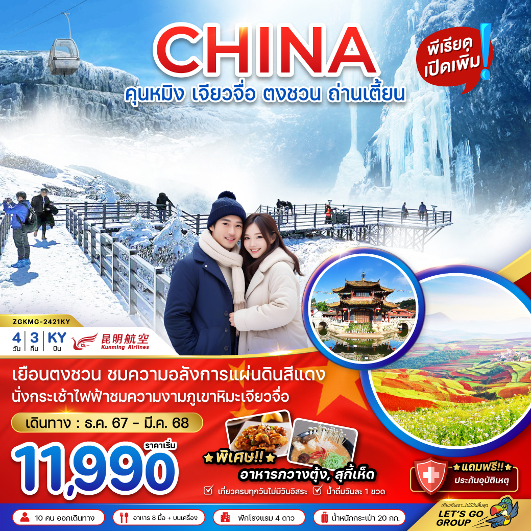 ทัวร์จีน คุนหมิง เจียวจื่อ ตงชวน ถ่านเตี้ยน 4 วัน 3 คืน (KY) ก.พ.-มี.ค.68 (เข้าร้านรัฐบาล) ทัวร์จีน คุนหมิง เจียวจื่อ ตงชวน ถ่านเตี้ยน 4 วัน 3 คืน (KY) ก.พ.-มี.ค.68 (เข้าร้านรัฐบาล)