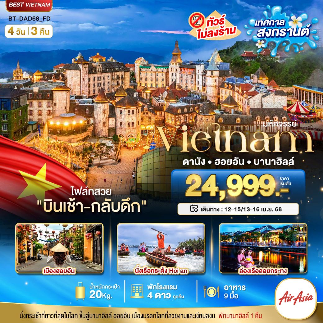 ทัวร์เวียดนามกลาง มหัศจรรย์... ดานัง ฮอยอัน พักบาน่าฮิลล์ (เทศกาลสงกรานต์) 4 วัน 3 คืน (FD) เมษายน 68 ทัวร์เวียดนามกลาง มหัศจรรย์... ดานัง ฮอยอัน พักบาน่าฮิลล์ (เทศกาลสงกรานต์) 4 วัน 3 คืน (FD) เมษายน 68