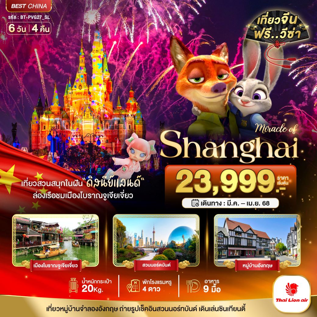 ทัวร์จีน มหัศจรรย์...เซี่ยงไฮ้ ดิสนีย์แลนด์ 6 วัน 4 คืน (SL) มี.ค.-เม.ย.68 ทัวร์จีน มหัศจรรย์...เซี่ยงไฮ้ ดิสนีย์แลนด์ 6 วัน 4 คืน (SL) มี.ค.-เม.ย.68