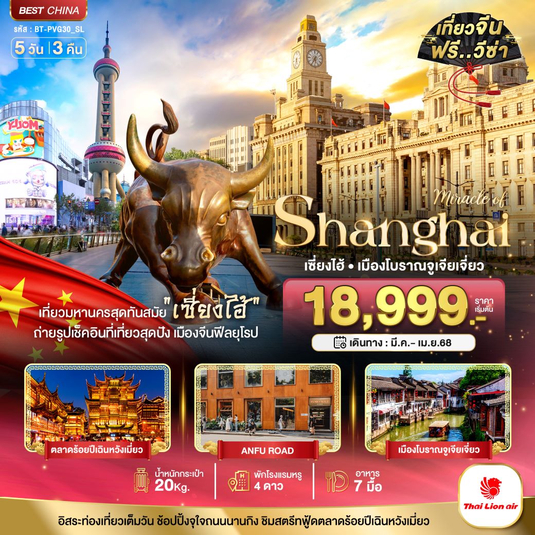 ทัวร์จีน มหัศจรรย์...เซี่ยงไฮ้ ฟรีเดย์ 5 วัน 3 คืน (SL) มี.ค.-เม.ย.68 ทัวร์จีน มหัศจรรย์...เซี่ยงไฮ้ ฟรีเดย์ 5 วัน 3 คืน (SL) มี.ค.-เม.ย.68