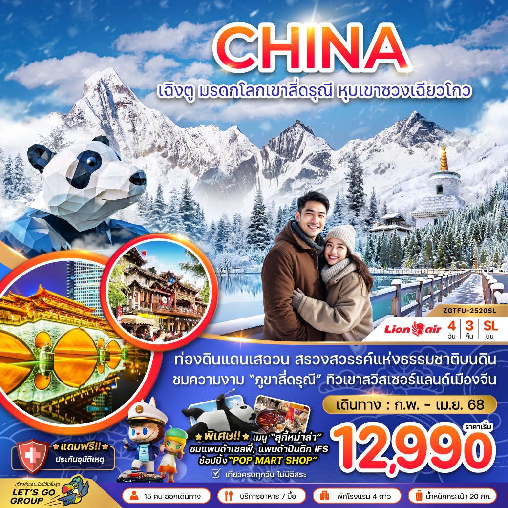 ทัวร์จีน เฉิงตู มรดกโลกเขาสี่ดรุณี หุบเขาซวงเฉียวโกว 4วัน3คืน (SL) ก.พ.- เม.ย.68 ทัวร์จีน เฉิงตู มรดกโลกเขาสี่ดรุณี หุบเขาซวงเฉียวโกว 4วัน3คืน (SL) ก.พ.- เม.ย.68
