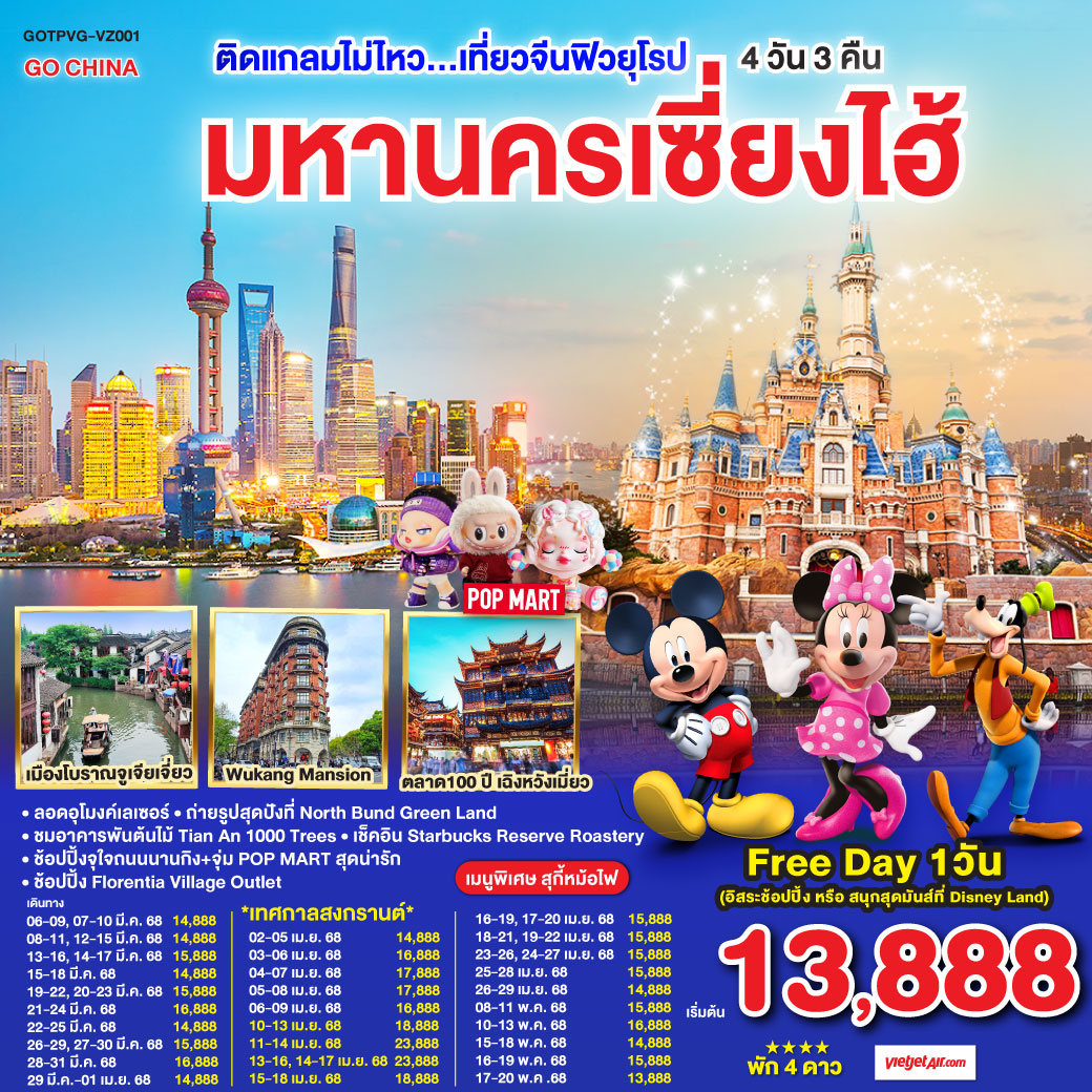 ทัวร์จีน ติดแกลมไม่ไหว...เที่ยวจีนฟิวยุโรป มหานครเซี่ยงไฮ้ 4วัน 3คืน (VZ) มี.ค.-พ.ค.68 ทัวร์จีน ติดแกลมไม่ไหว...เที่ยวจีนฟิวยุโรป มหานครเซี่ยงไฮ้ 4วัน 3คืน (VZ) มี.ค.-พ.ค.68