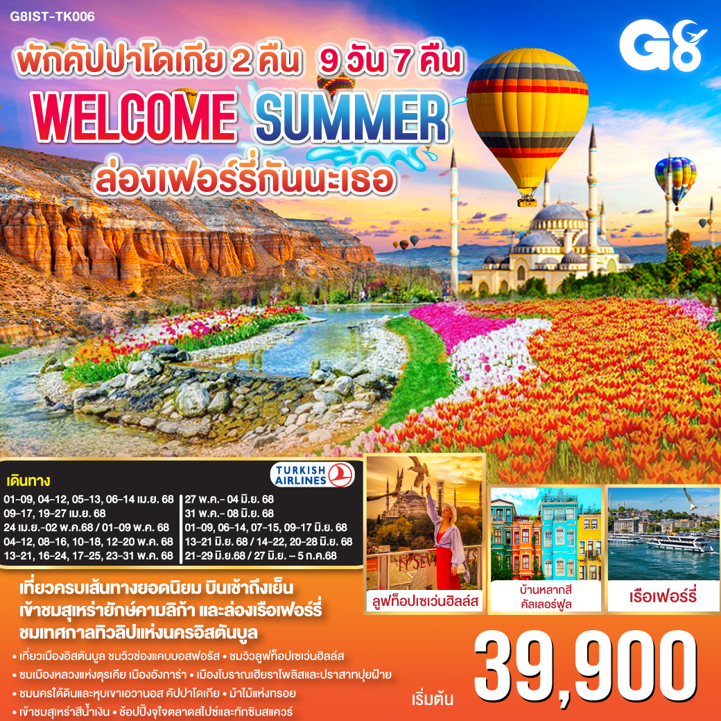 ทัวร์ตุรเคีย WELCOME ซัมเมอร์ ล่องเฟอร์รี่กันนะเธอ 9 วัน 7 คืน พักคัปปาโดเกีย 2 คืน (TK) เม.ย.-มิ.ย.68 ทัวร์ตุรเคีย WELCOME ซัมเมอร์ ล่องเฟอร์รี่กันนะเธอ 9 วัน 7 คืน พักคัปปาโดเกีย 2 คืน (TK) เม.ย.-มิ.ย.68