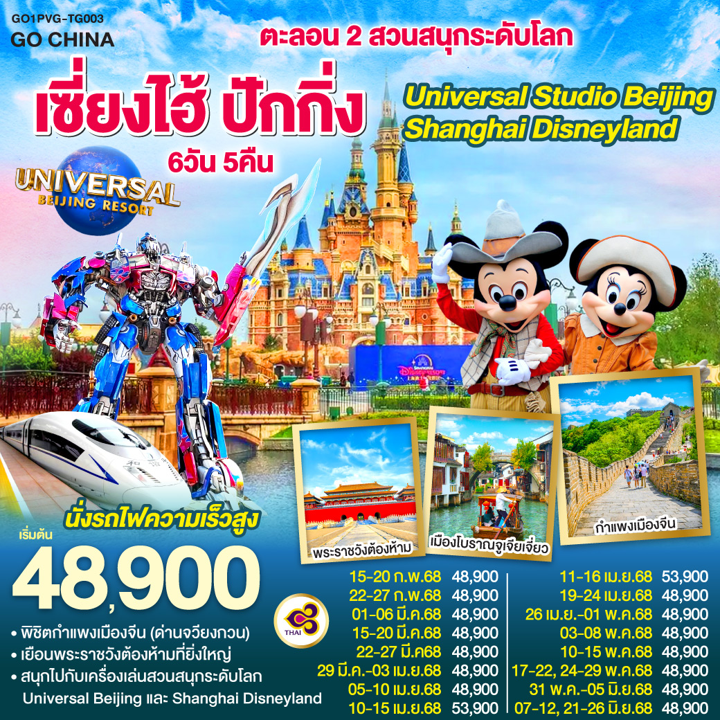 ทัวร์จีน เซี่ยงไฮ้ ปักกิ่ง ตะลอน 2 สวนสนุกระดับโลก Universal Studio Beijing + Shanghai Disneyland (นั่งรถไฟความเร็วสูง) 6 วัน 5 คืน (TG) มี.ค.-มิ.ย.68 ทัวร์จีน เซี่ยงไฮ้ ปักกิ่ง ตะลอน 2 สวนสนุกระดับโลก Universal Studio Beijing + Shanghai Disneyland (นั่งรถไฟความเร็วสูง) 6 วัน 5 คืน (TG) มี.ค.-มิ.ย.68