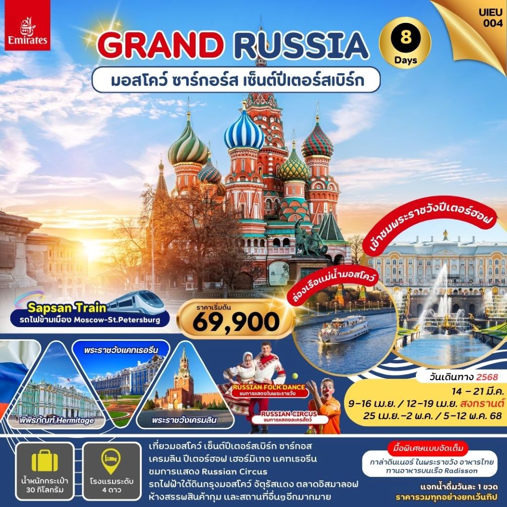 ทัวร์ยุโรป มอสโคว์ เซ็นต์ปีเตอร์สเบิร์ก ซาร์กอส 8วัน 5คืน (EK) มี.ค.- พ.ค.68 ทัวร์ยุโรป มอสโคว์ เซ็นต์ปีเตอร์สเบิร์ก ซาร์กอส 8วัน 5คืน (EK) มี.ค.- พ.ค.68