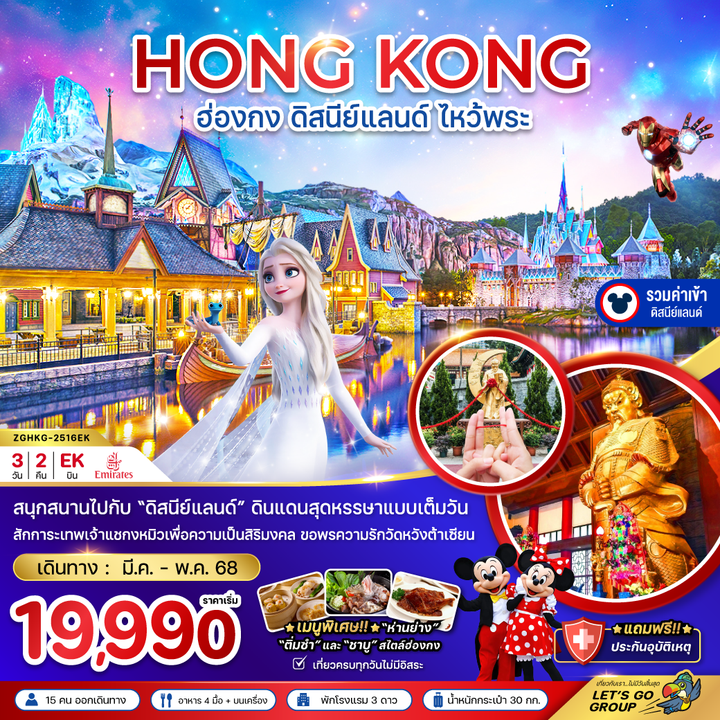 ทัวร์ฮ่องกง ดิสนีย์แลนด์ ไหว้พระ เที่ยวเต็มทุกวัน (รวมบัตรดิสนีย์) 3วัน2คืน (EK) มี.ค.-พ.ค.68 ทัวร์ฮ่องกง ดิสนีย์แลนด์ ไหว้พระ เที่ยวเต็มทุกวัน (รวมบัตรดิสนีย์) 3วัน2คืน (EK) มี.ค.-พ.ค.68