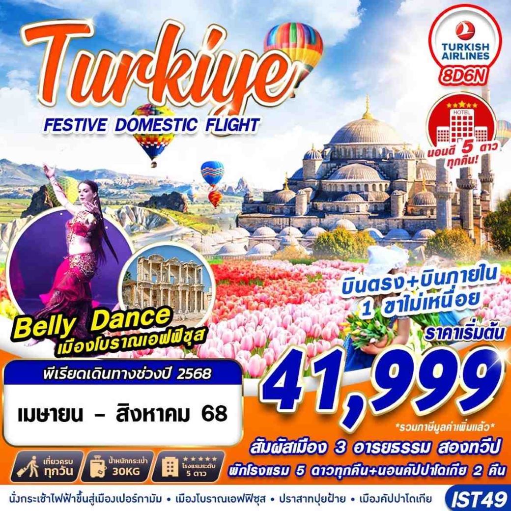 ทัวร์ตุรเคีย TURKIYE FESTIVE TULIP บินภายใน HOTEL 5 STAR 8วัน6คืน ( TK) เม.ย.-ส.ค.68 ทัวร์ตุรเคีย TURKIYE FESTIVE TULIP บินภายใน HOTEL 5 STAR 8วัน6คืน ( TK) เม.ย.-ส.ค.68
