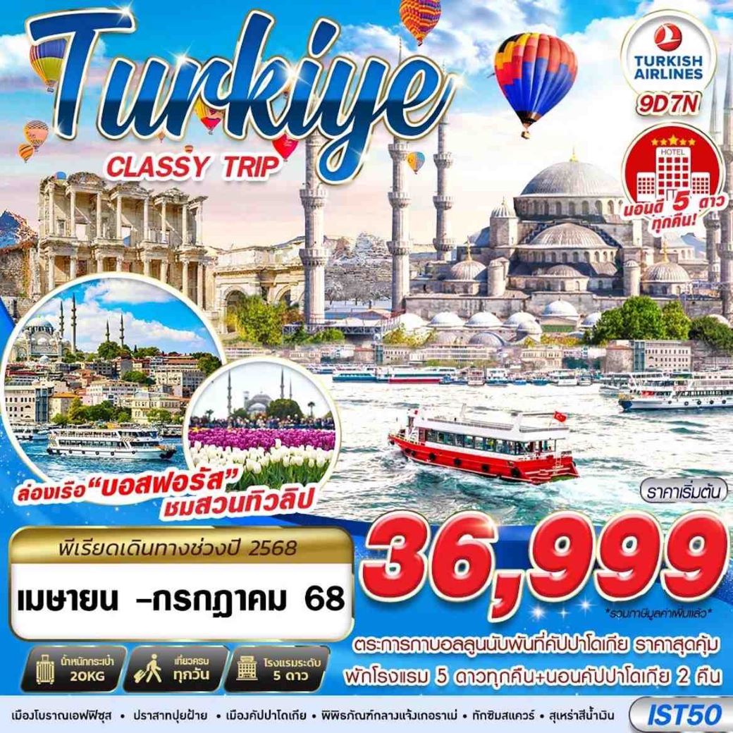 ทัวร์ตุรเคีย TURKIYE CLASSY TRIP HOTEL 5 STAR 9D7N ( TK) เม.ย.-ก.ค.68 ทัวร์ตุรเคีย TURKIYE CLASSY TRIP HOTEL 5 STAR 9D7N ( TK) เม.ย.-ก.ค.68