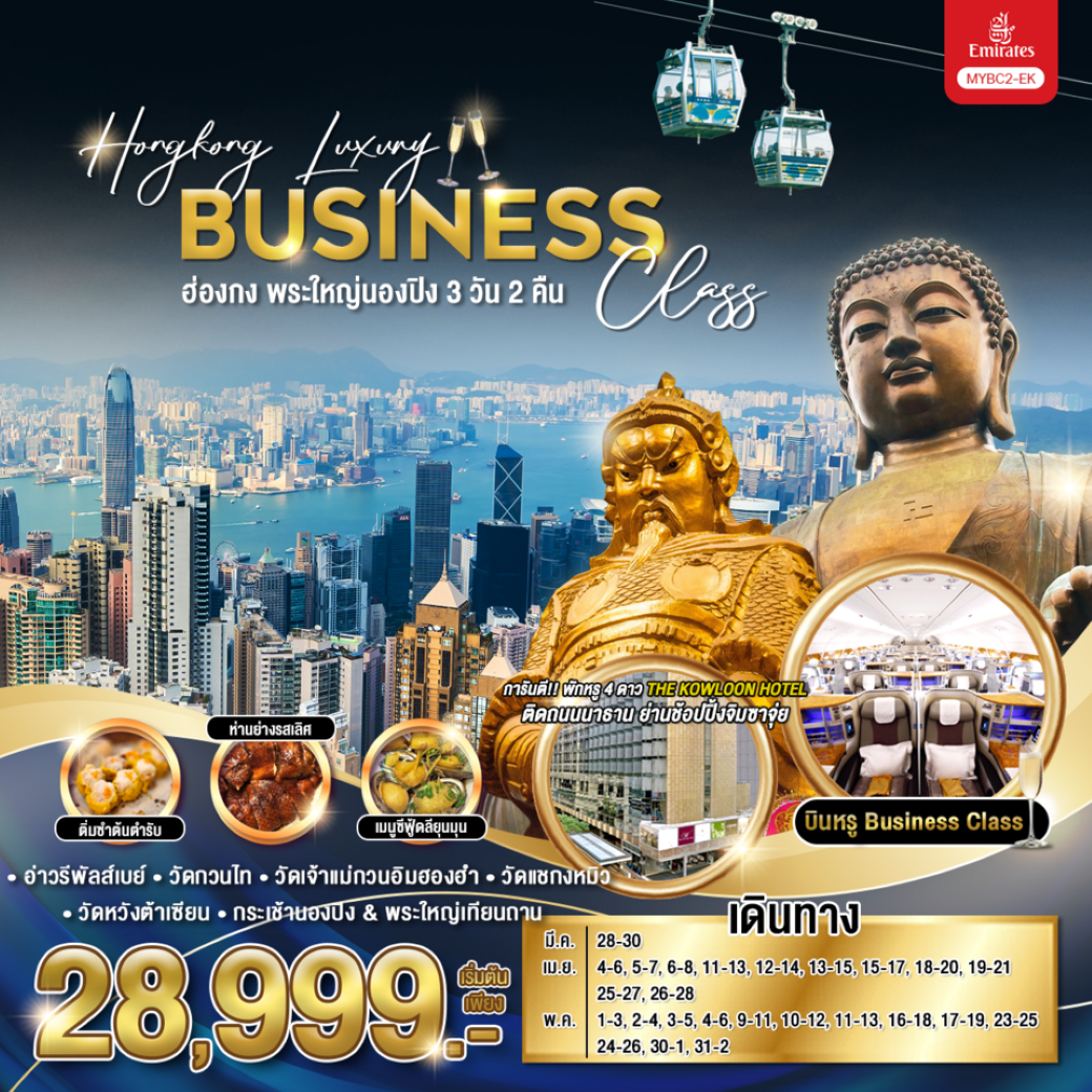ทัวร์ฮ่องกง Hongkong Luxury Business Class ฮ่องกง พระใหญ่นองปิง 3วัน2คืน (EK) มี.ค.-พ.ค.68 ทัวร์ฮ่องกง Hongkong Luxury Business Class ฮ่องกง พระใหญ่นองปิง 3วัน2คืน (EK) มี.ค.-พ.ค.68