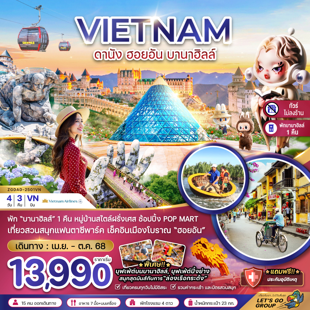 ทัวร์เวียดนามกลาง ฮอยอัน บานาฮิลส์ (พักบานาฮิลส์-ไม่ลงร้าน) 4วัน3คืน (VN) เม.ย.-ต.ค.68