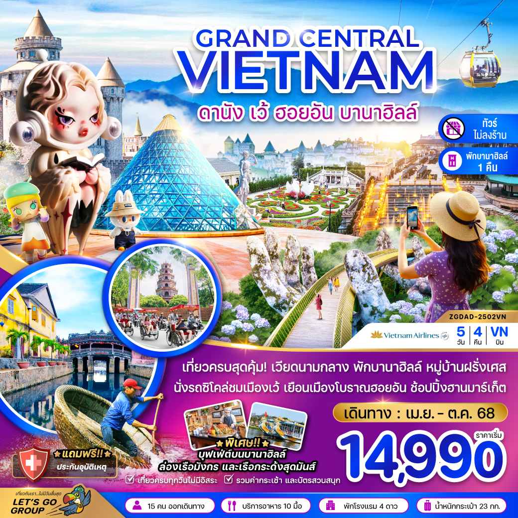 ทัวร์เวียดนามกลาง แกรนด์เวียดนามกลาง ดานัง เว้ ฮอยอัน บานาฮิลส์ (พักบานาฮิลส์-ไม่ลงร้าน) 5วัน 4คืน (VN)  เมษายน - ตุลาคม 68
