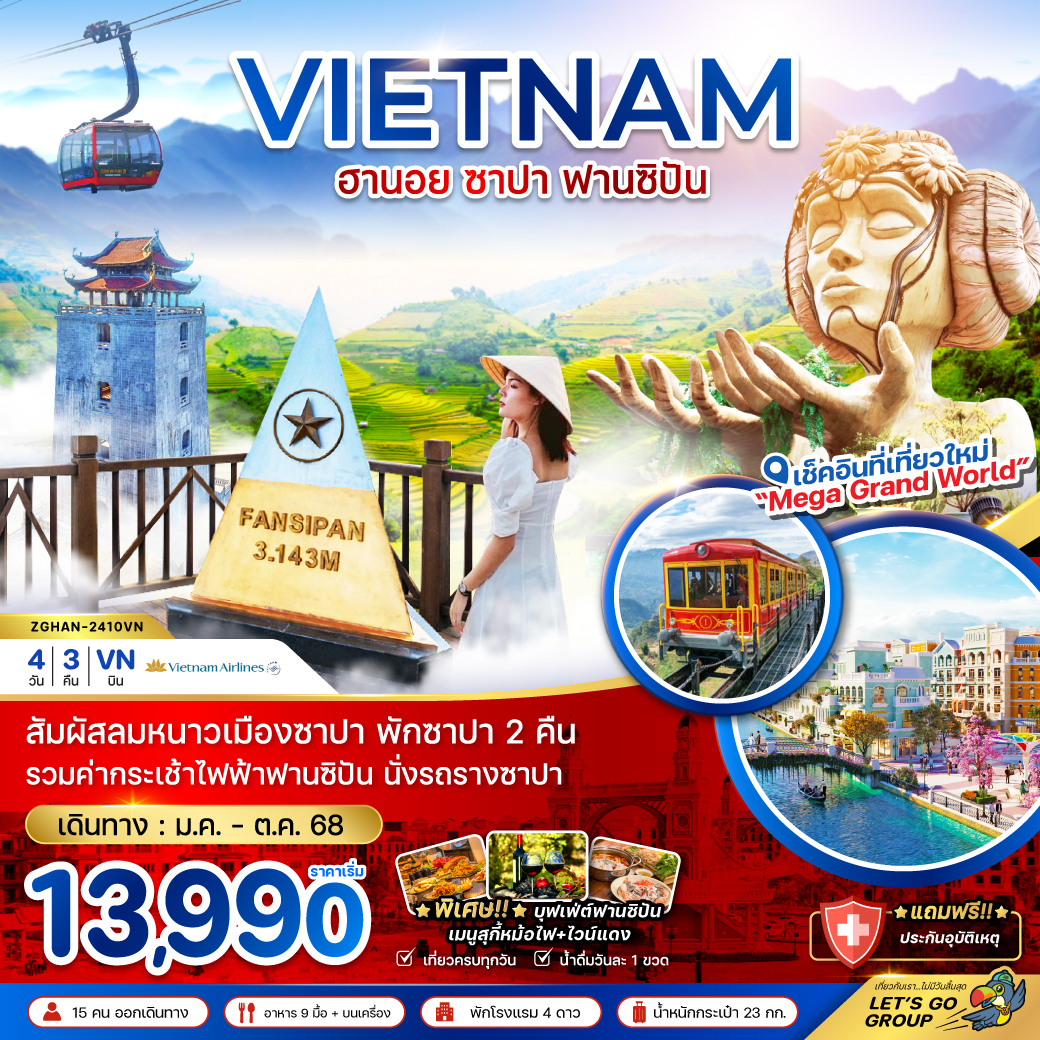 ทัวร์เวียดนามเหนือ ฮานอย ซาปา ฟานซิปัน (พักซาปา 2 คืน+รวมค่ากระเช้าแล้ว) 4วัน3คืน (VN) มกราคม - ตุลาคม 68