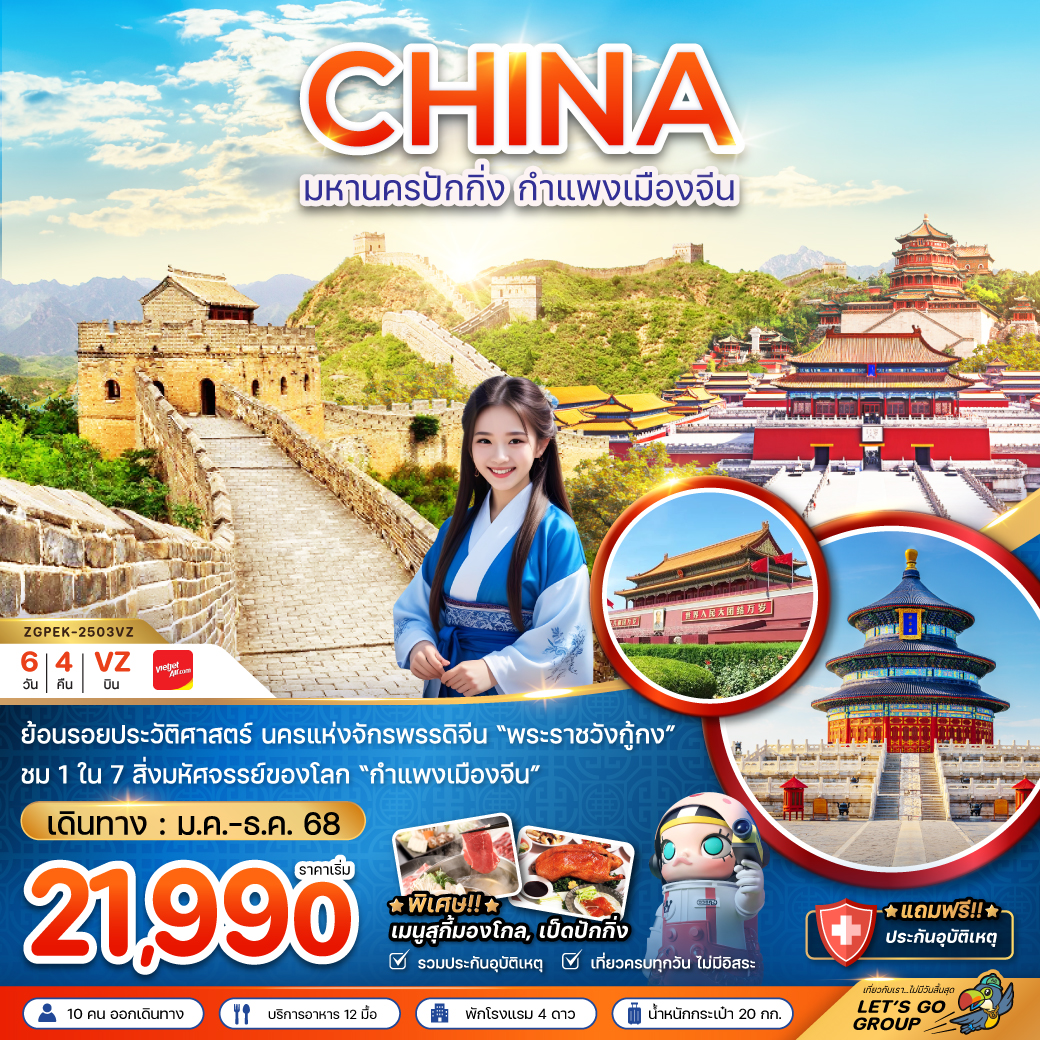 ทัวร์จีน มหานครปักกิ่ง กำแพงเมืองจีน พระราชวังต้องห้าม 6วัน 4 คืน (VZ) มกราคม - ธันวาคม 68 ทัวร์จีน มหานครปักกิ่ง กำแพงเมืองจีน พระราชวังต้องห้าม 6วัน 4 คืน (VZ) มกราคม - ธันวาคม 68