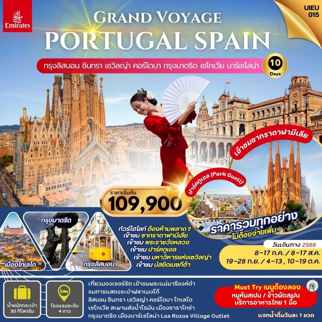 ทัวร์ยุโรป สเปน โปรตุเกส 10 วัน (Grand Voyage) กรกฏาคม - ตุลาคม 68