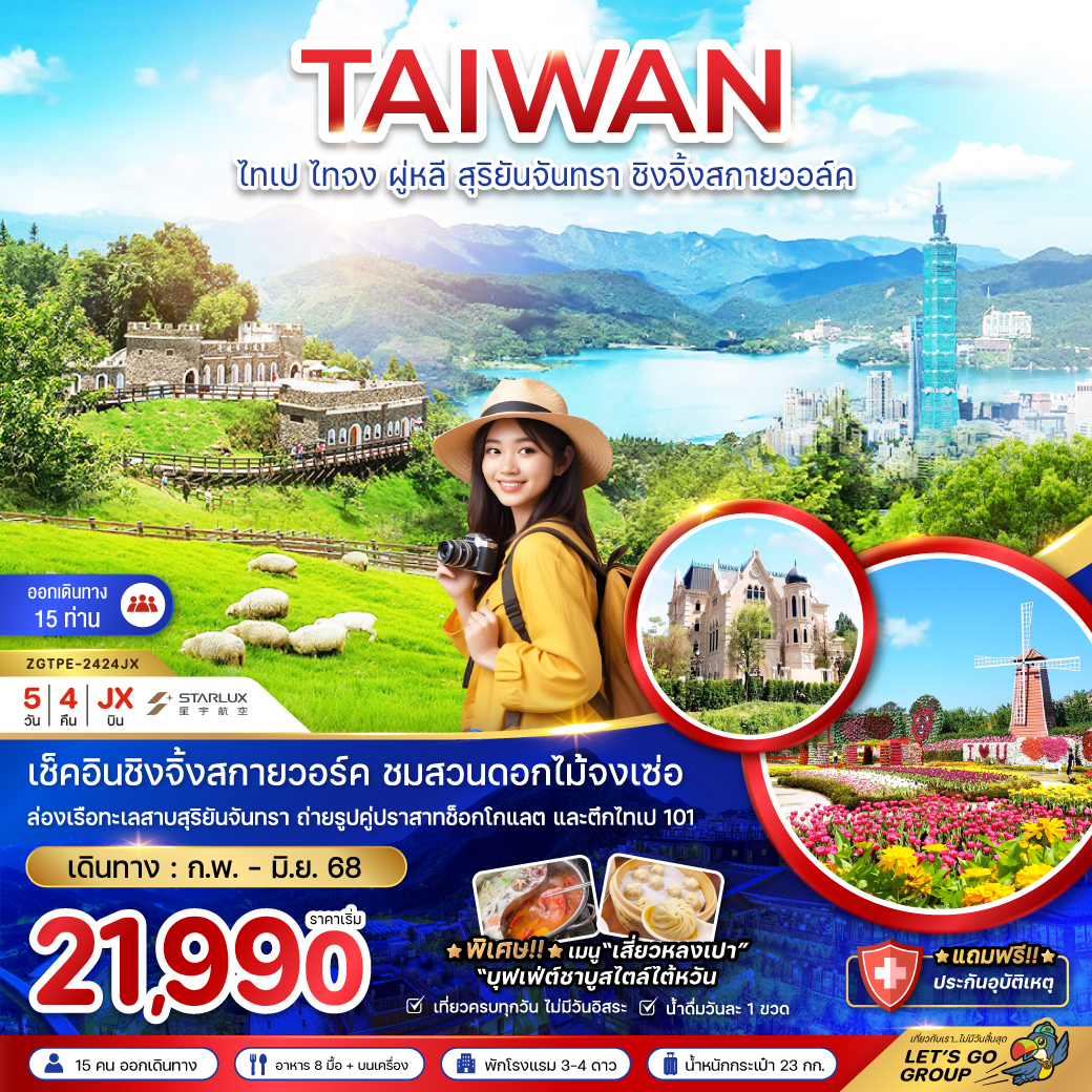 ทัวร์ใต้หวัน ไทเป ไทจง ผู่หลี สุริยันจันทรา ชิงจิ้งสกายวอล์ค (ชมสวนดอกไม้) 5 วัน 4 คืน (JX) กุมภาพันธ์- มิถุนายน 68 ทัวร์ใต้หวัน ไทเป ไทจง ผู่หลี สุริยันจันทรา ชิงจิ้งสกายวอล์ค (ชมสวนดอกไม้) 5 วัน 4 คืน (JX) กุมภาพันธ์- มิถุนายน 68
