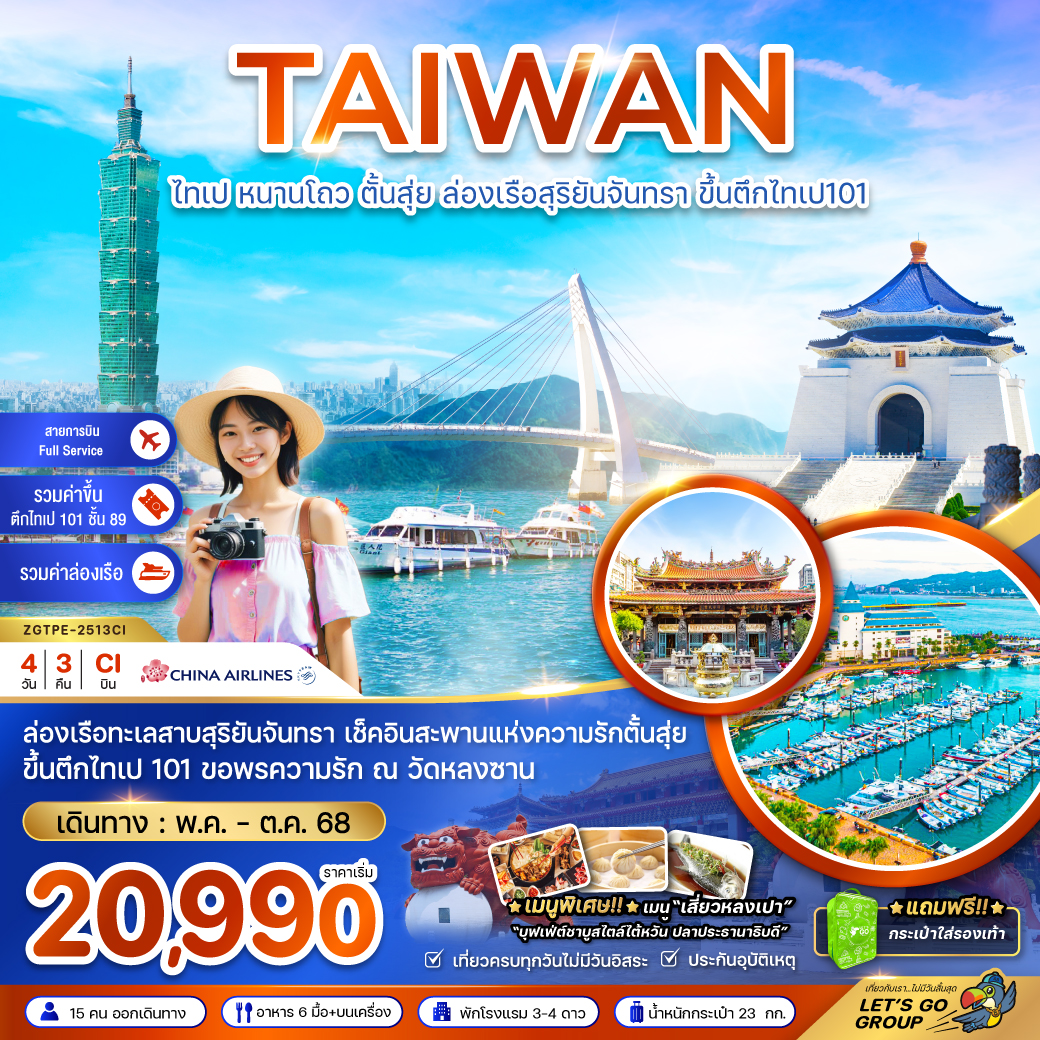 ทัวร์ไต้หวัน ไทเป หนาวโถว ตั้นสุ่ย ล่องเรือสุริยันจันทรา ขึ้นตึกไทเป101 4วัน3คืน (CI) พฤษภาคม - ตุลาคม 68 ทัวร์ไต้หวัน ไทเป หนาวโถว ตั้นสุ่ย ล่องเรือสุริยันจันทรา ขึ้นตึกไทเป101 4วัน3คืน (CI) พฤษภาคม - ตุลาคม 68