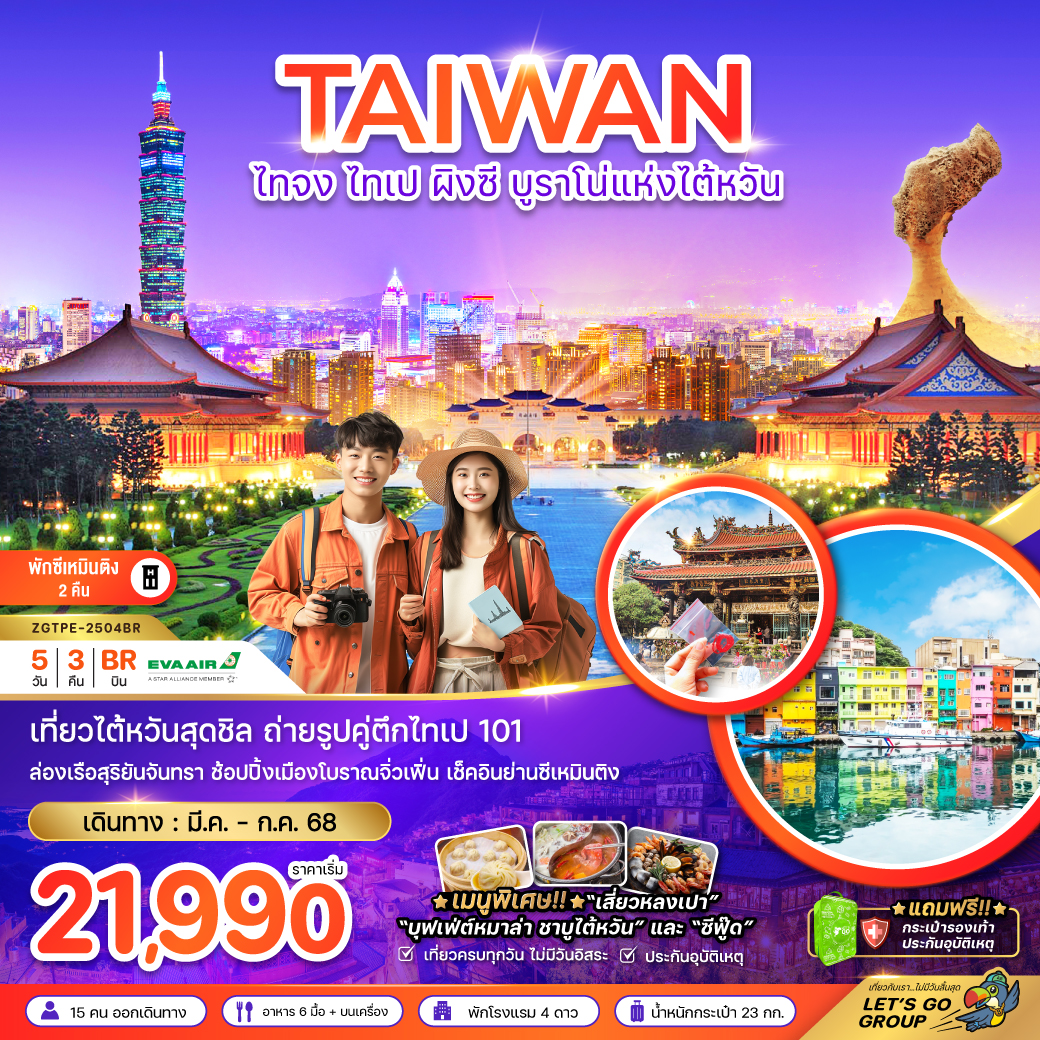 ทัวร์ไต้หวัน ไทจง ไทเป ผิงซี บรูราโน่แห่งไต้หวัน (พักซีเหมินติง 2 คืน) 5วัน3คืน (BR) มีนาคม - กรกฏาคม 68 ทัวร์ไต้หวัน ไทจง ไทเป ผิงซี บรูราโน่แห่งไต้หวัน (พักซีเหมินติง 2 คืน) 5วัน3คืน (BR) มีนาคม - กรกฏาคม 68