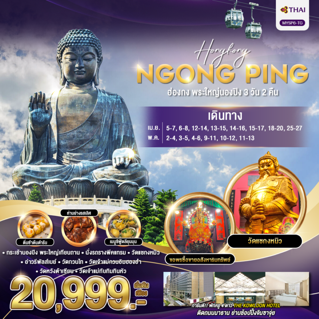 ทัวร์ฮ่องกง พระใหญ่นองปิง 3วัน2คืน (TG) เมษายน - พฤษภาคม 68 ทัวร์ฮ่องกง พระใหญ่นองปิง 3วัน2คืน (TG) เมษายน - พฤษภาคม 68