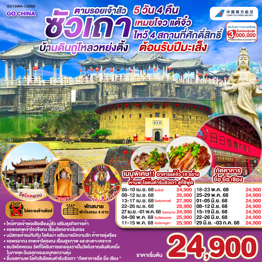 ทัวร์จีน ซัวเถา บ้านดินถู่โหลวหย่งติ้ง เหมยโจว แต้จิ๋ว 5วัน4คืน (CZ) เมษายน - มิถุนายน 68 ทัวร์จีน ซัวเถา บ้านดินถู่โหลวหย่งติ้ง เหมยโจว แต้จิ๋ว 5วัน4คืน (CZ) เมษายน - มิถุนายน 68