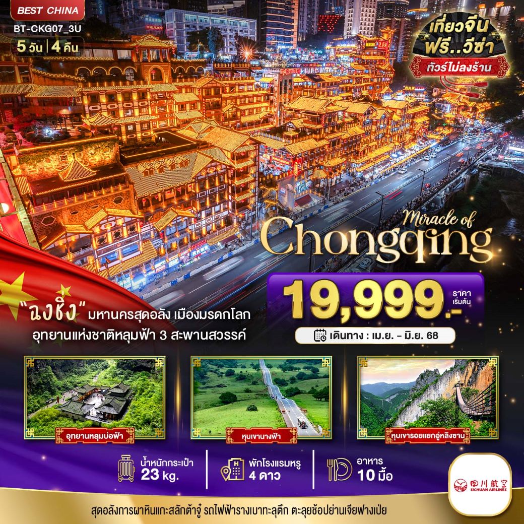 ทัวร์จีน มหัศจรรย์...ฉงชิ่ง ต้าจู่ อู่หลง อู่หลิงซาน เขานางฟ้า 5วัน4คืน (3U) เมษายน - มิถุนายน 68 ทัวร์จีน มหัศจรรย์...ฉงชิ่ง ต้าจู่ อู่หลง อู่หลิงซาน เขานางฟ้า 5วัน4คืน (3U) เมษายน - มิถุนายน 68