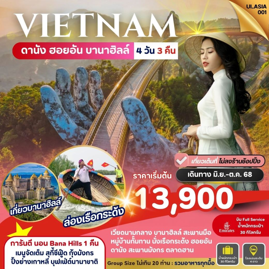 ทัวร์เวียดนามกลาง ดานัง ฮอยอัน บานาฮิลล์ Vietnam Danang Hoi-An Bana Hills 4วัน3คืน (EK) มิถุนายน - ตุลาคม 68 ทัวร์เวียดนามกลาง ดานัง ฮอยอัน บานาฮิลล์ Vietnam Danang Hoi-An Bana Hills 4วัน3คืน (EK) มิถุนายน - ตุลาคม 68