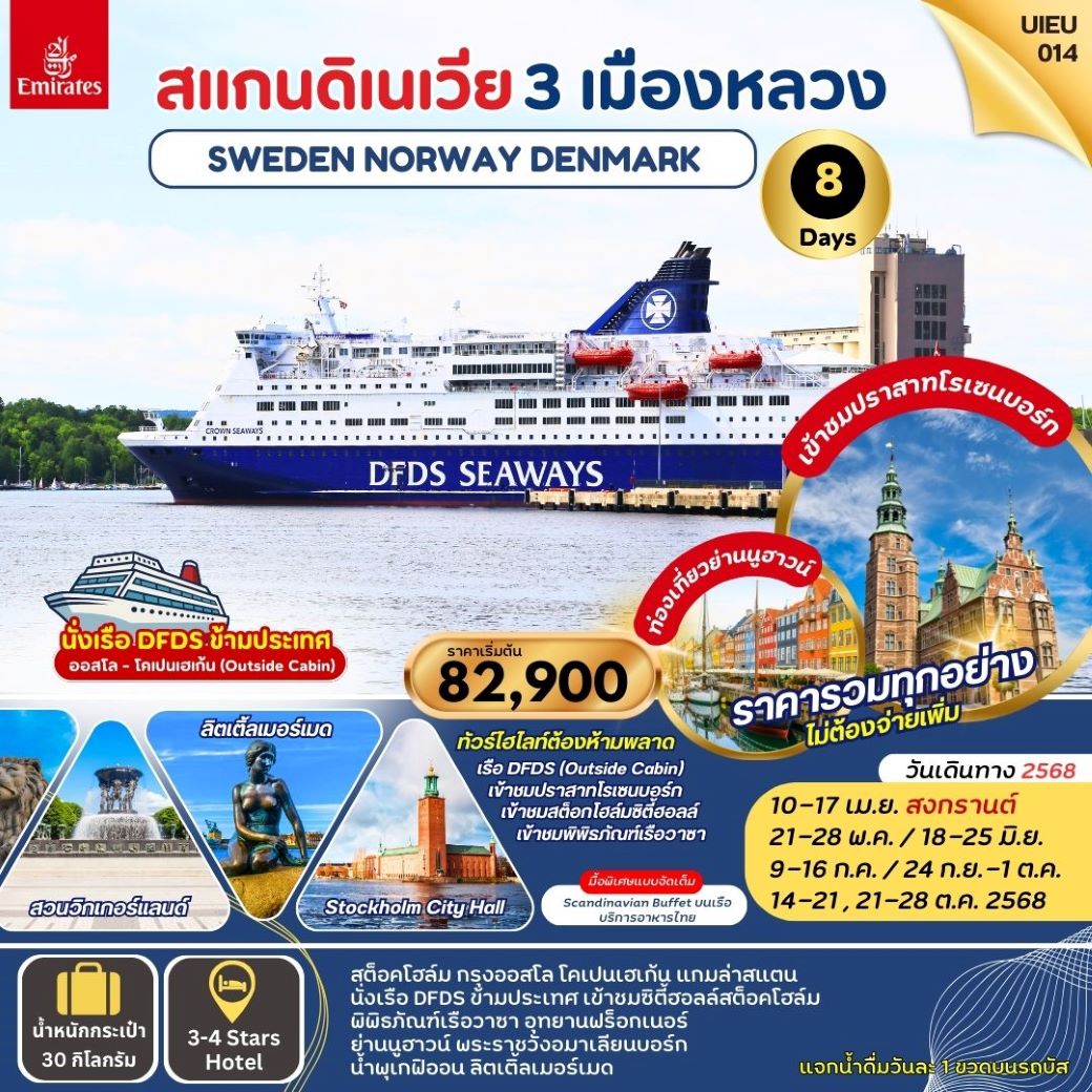 ทัวร์ยุโรป SCANDINAVA 3 CAPITALS สวีเดน นอร์เวย์ เดนมาร์ก 8 วัน (EK) เมษายน - ตุลาคม 68
