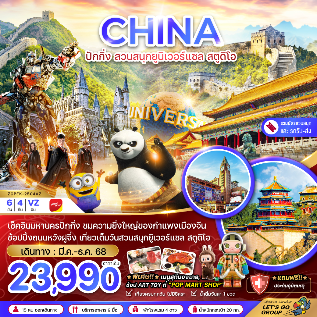ทัวร์จีน ปักกิ่ง สวนสนุกยูนิเวอร์แซล สตูดิโอ (รวมบัตรสวนสนุก-รถรับส่งแล้ว) 6วัน 4 คืน (VZ) พฤษภาคม - ธันวาคม 68 ทัวร์จีน ปักกิ่ง สวนสนุกยูนิเวอร์แซล สตูดิโอ (รวมบัตรสวนสนุก-รถรับส่งแล้ว) 6วัน 4 คืน (VZ) พฤษภาคม - ธันวาคม 68