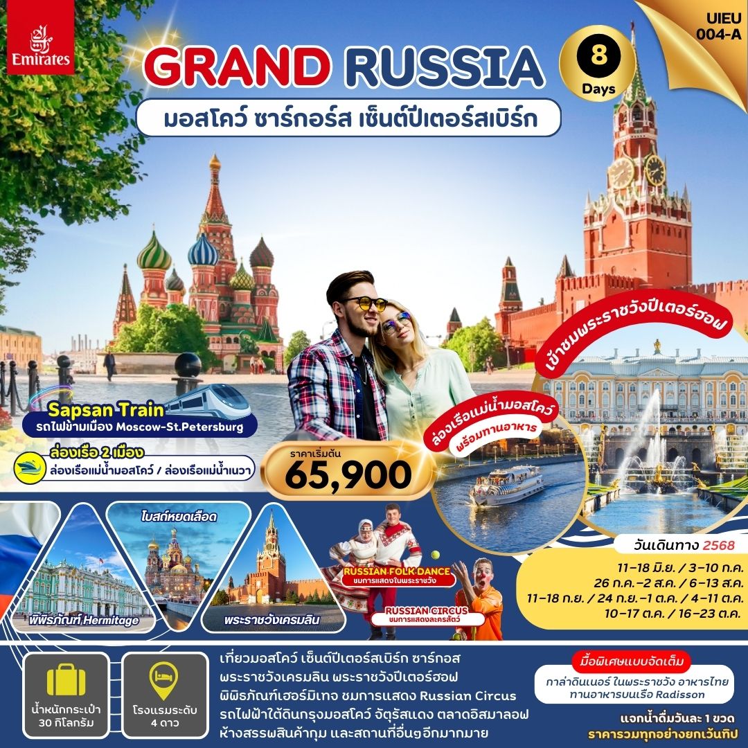 ทัวร์รัสเซีย มอสโคว์ ซาร์กอส เซ็นต์ปีเตอร์สเบิร์ก 8วัน 5คืน (EK) มิถุนายน - ตุลาคม 68 ทัวร์รัสเซีย มอสโคว์ ซาร์กอส เซ็นต์ปีเตอร์สเบิร์ก 8วัน 5คืน (EK) มิถุนายน - ตุลาคม 68