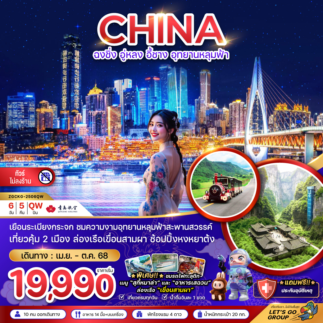 ทัวร์จีน จีน ฉงชิ่ง อู่หลง อี้ชาง อุทยานหลุมฟ้า (ไม่ลงร้าน-นั่งรถไฟความเร็วสูง) 6วัน5คืน (QW) เมษายน - ตุลาคม 68 (ทัวร์ไม่ลงร้าน) ทัวร์จีน จีน ฉงชิ่ง อู่หลง อี้ชาง อุทยานหลุมฟ้า (ไม่ลงร้าน-นั่งรถไฟความเร็วสูง) 6วัน5คืน (QW) เมษายน - ตุลาคม 68 (ทัวร์ไม่ลงร้าน)
