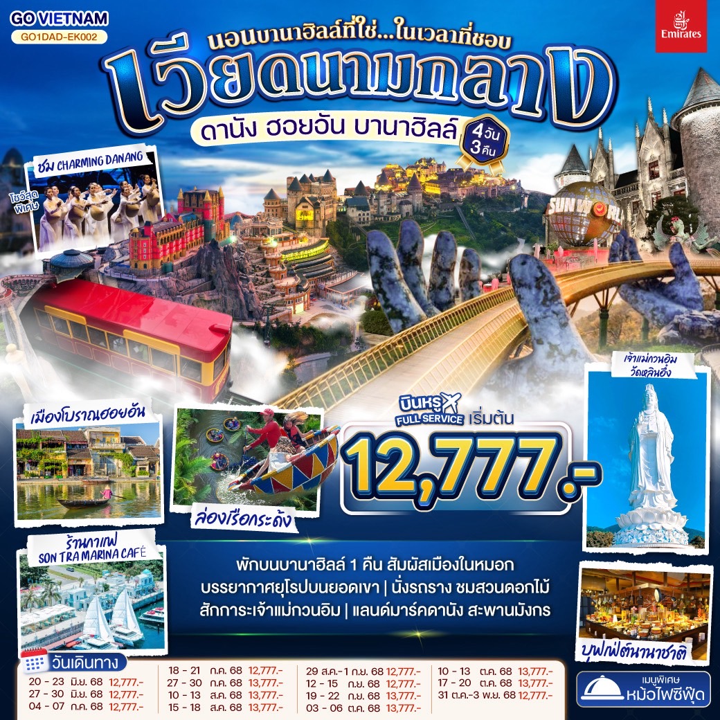 ทัวร์เวียดนามกลาง ดานัง ฮอยอัน บานาฮิลล์ (นอนบานาฮิลล์ที่ใช่...ในเวลาที่ชอบ) 4วัน 3คืน (EK) มิภุนายน - ตุลาคม 68 ทัวร์เวียดนามกลาง ดานัง ฮอยอัน บานาฮิลล์ (นอนบานาฮิลล์ที่ใช่...ในเวลาที่ชอบ) 4วัน 3คืน (EK) มิภุนายน - ตุลาคม 68