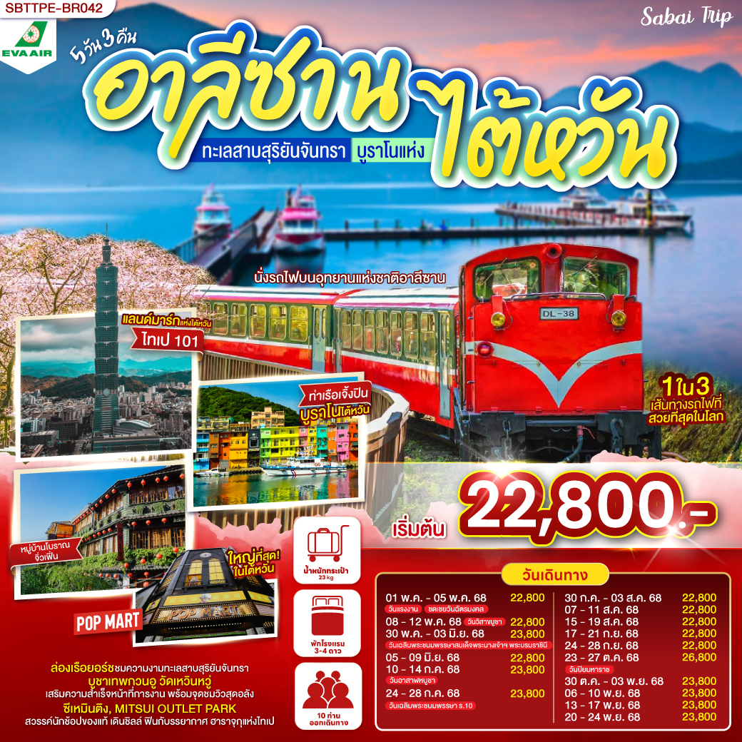ทัวร์ไต้หวัน อาลีซาน ทะเลสาบสุริยันจันทรา บูราโนแห่งไต้หวัน 5วัน 3คืน (BR) พฤษภาคม - พฤศจิกายน 2568 ทัวร์ไต้หวัน อาลีซาน ทะเลสาบสุริยันจันทรา บูราโนแห่งไต้หวัน 5วัน 3คืน (BR) พฤษภาคม - พฤศจิกายน 2568