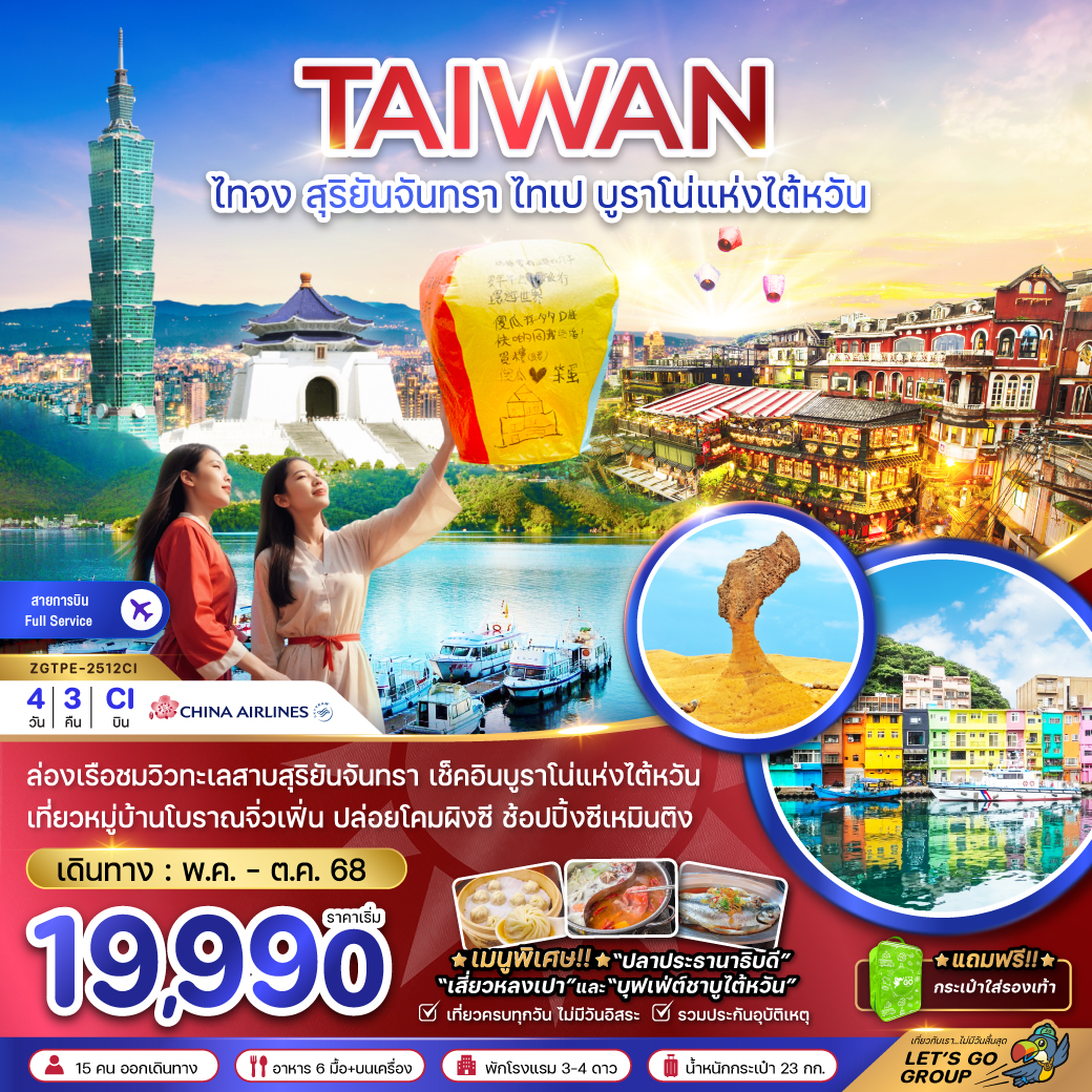 ทัวร์ไต้หวัน สุริยันจันทรา ไทเป บูราโน่แห่งไต้หวัน (รวมค่าล่องเรือ) 4 วัน 3 คืน (CI) พฤษภาคม - ตุลาคม 68 ทัวร์ไต้หวัน สุริยันจันทรา ไทเป บูราโน่แห่งไต้หวัน (รวมค่าล่องเรือ) 4 วัน 3 คืน (CI) พฤษภาคม - ตุลาคม 68