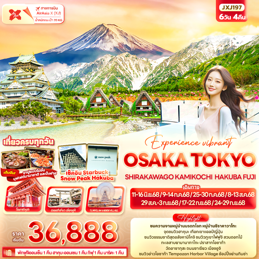 ทัวร์ญี่ปุ่น Experience vibrant โอซาก้า โตเกียว ชิราคาวาโกะ คามิโคจิ ฮาคุบะ ฟูจิ 6วัน4คืน (XJ) มิถุนายน - กันยายน 68 ทัวร์ญี่ปุ่น Experience vibrant โอซาก้า โตเกียว ชิราคาวาโกะ คามิโคจิ ฮาคุบะ ฟูจิ 6วัน4คืน (XJ) มิถุนายน - กันยายน 68