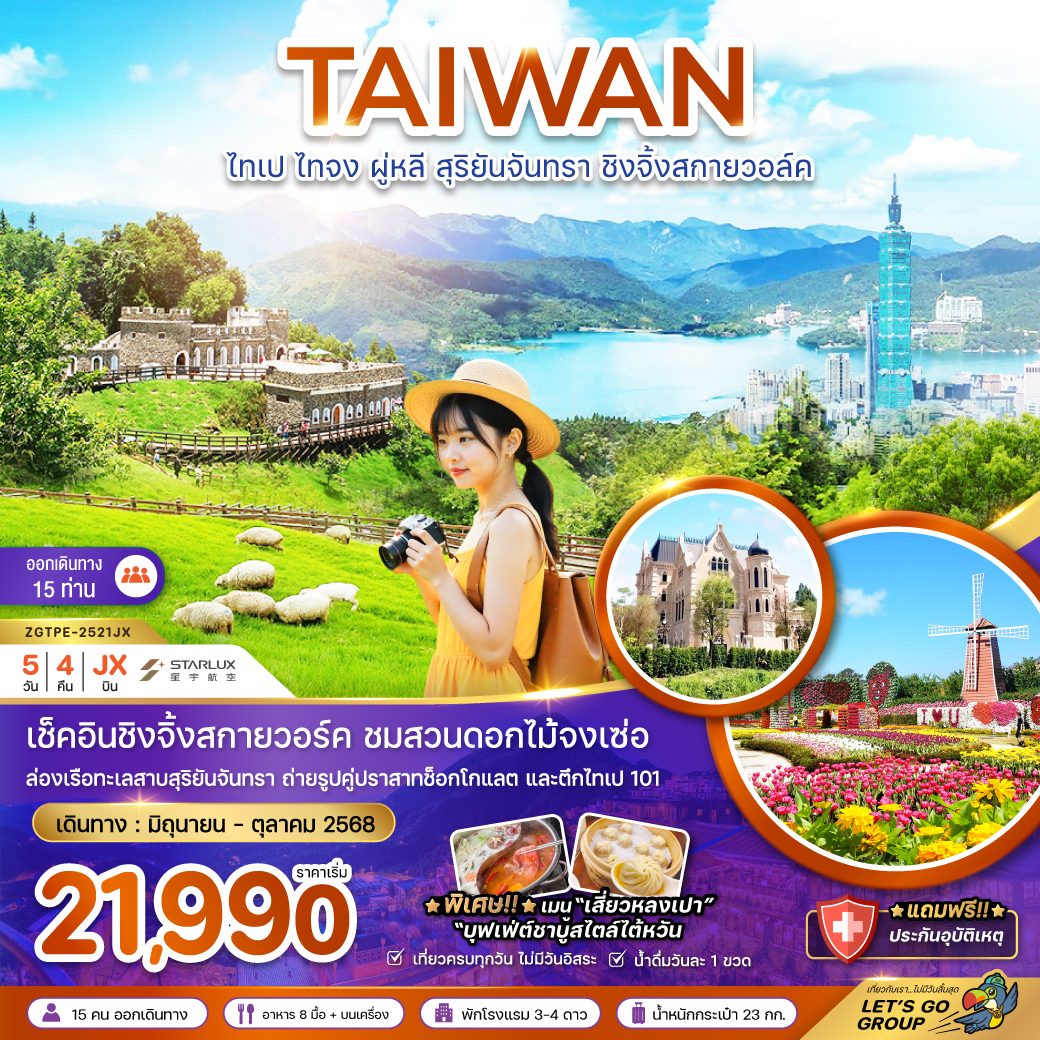 ทัวร์ไต้หวัน ไทเป ไทจง ผู่หลี สุริยันจันทรา ชิงจิ้งสกายวอล์ค (ชมฟาร์มดอกไม้) 5 วัน 4 คืน (VZ) มิถุนายน - ตุลาคม 68 ทัวร์ไต้หวัน ไทเป ไทจง ผู่หลี สุริยันจันทรา ชิงจิ้งสกายวอล์ค (ชมฟาร์มดอกไม้) 5 วัน 4 คืน (VZ) มิถุนายน - ตุลาคม 68