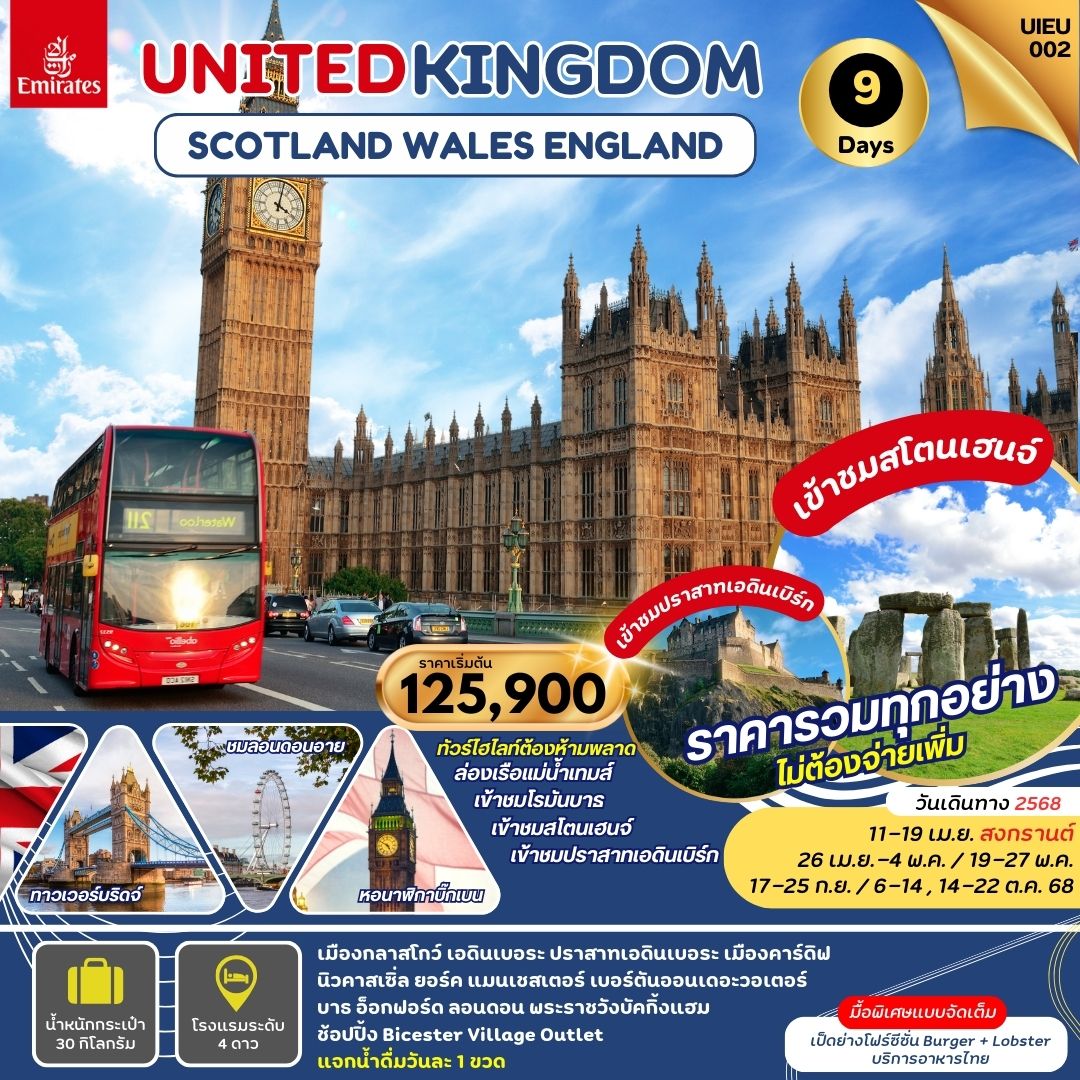ทัวร์ยุโรป The Great Britain Tour อังกฤษ เวลส์ สก็อตแลนด์ 9 วัน (EK) เมษายน-ตุลาคม 68