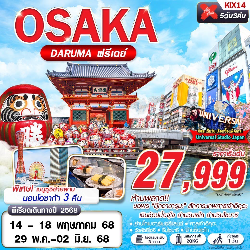 ทัวร์ญี่ปุ่น โอซาก้า OSAKA DARUMA (บินดึก FREEDAY) 5D3N (XJ) เมษายน - กันยายน 68