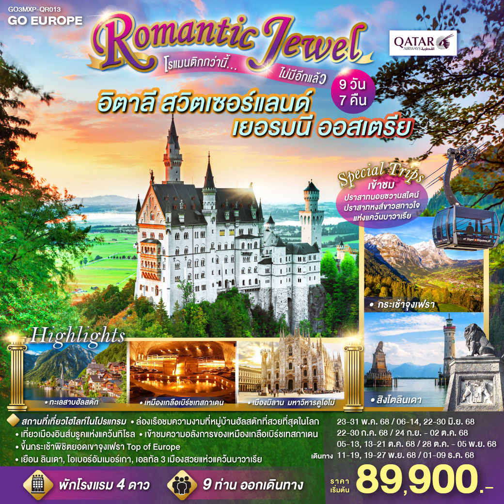 ทัวร์ยุโรป ROMANTIC JEWEL โรแมนติกกว่านี้...ไม่มีอีกแล้ว อิตาลี สวิตเซอร์แลนด์ เยอรมนี ออสเตรีย 9 วัน 7 คืน (QR) พฤษภาคม - ธันวาคม 68 ทัวร์ยุโรป ROMANTIC JEWEL โรแมนติกกว่านี้...ไม่มีอีกแล้ว อิตาลี สวิตเซอร์แลนด์ เยอรมนี ออสเตรีย 9 วัน 7 คืน (QR) พฤษภาคม - ธันวาคม 68