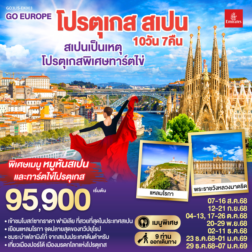 ทัวร์ยุโรป โปรตุเกส สเปน  สเปนเป็นเหตุ โปรตุเกสพิเศษทาร์ตไข่ 10วัน7คืน (EK) สิงหาคม - ธันวาคม 68