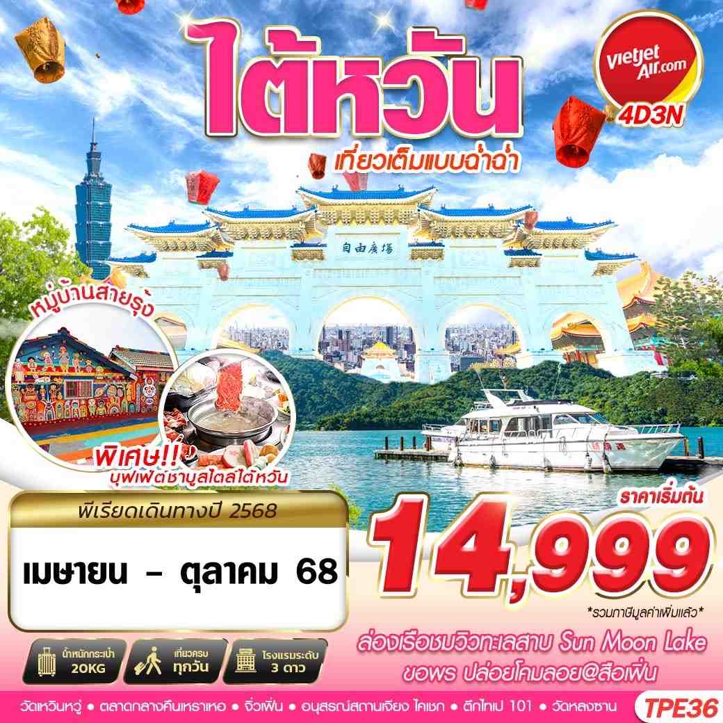 ทัวร์ไต้หวัน TAIWAN เที่ยวเต็มแบบฉ่ำฉ่ำ 4วัน3คืน (VZ) เมษายน - ตุลาคม 68 ทัวร์ไต้หวัน TAIWAN เที่ยวเต็มแบบฉ่ำฉ่ำ 4วัน3คืน (VZ) เมษายน - ตุลาคม 68