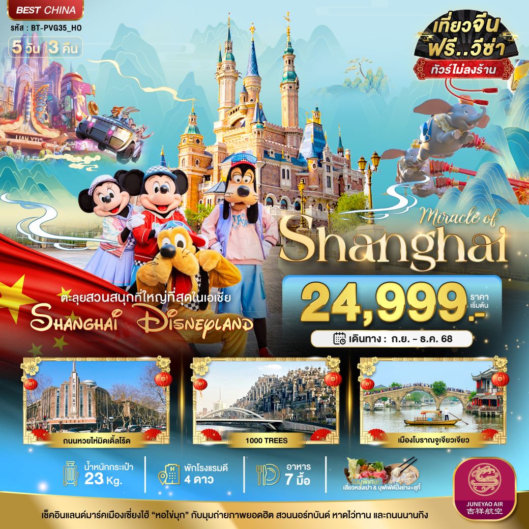 ทัวร์จีน มหัศจรรย์...เซี่ยงไฮ้ ดิสนีย์แลนด์ (ไม่ลงร้าน) 5 วัน 3 คืน (HO) กันยายน - ธันวาคม 68
