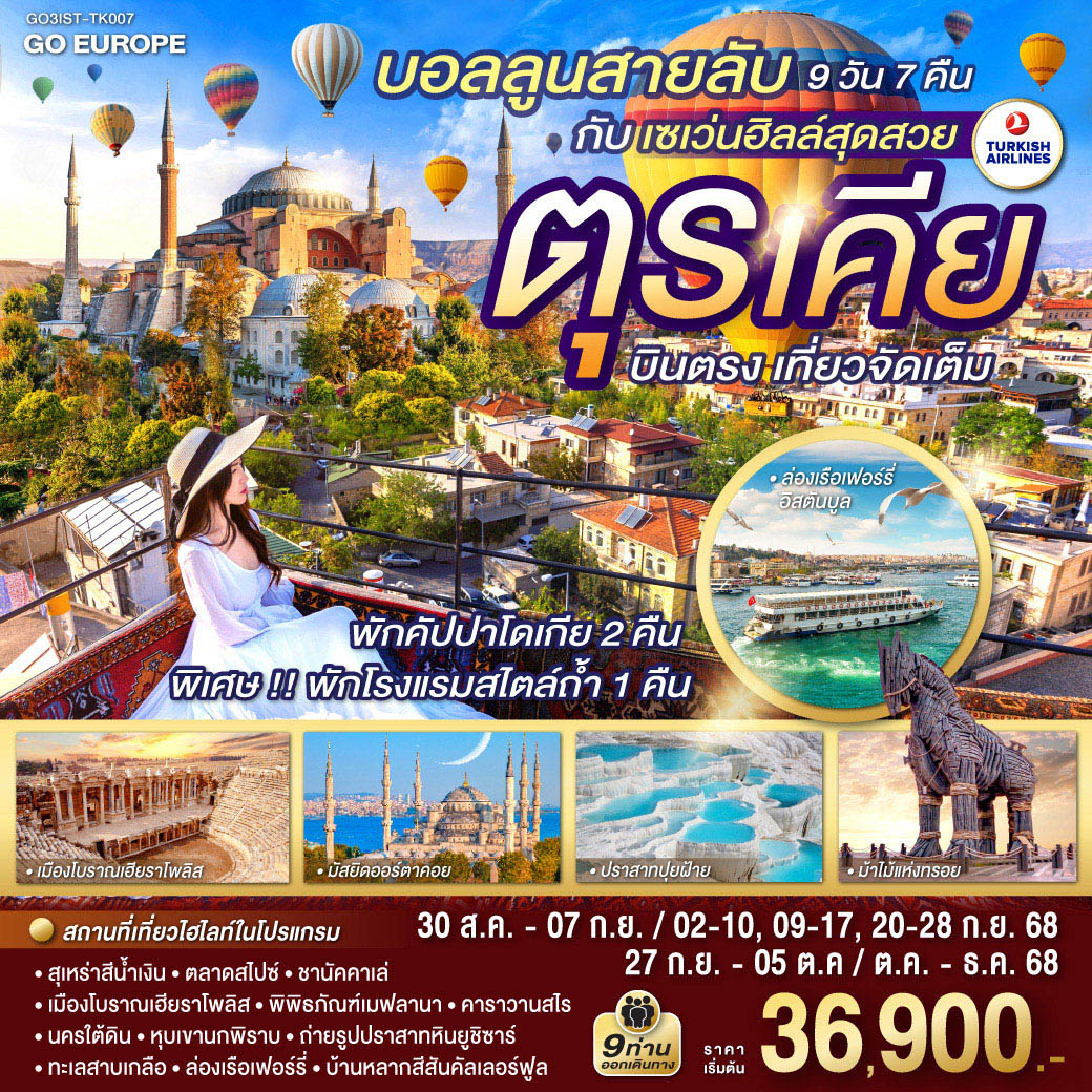 ทัวร์ตุรกี บอลลูนสายลับ กับ เซเว่นฮิลล์สุดสวย ตุรเคีย บินตรง เที่ยวจัดเต็ม 9 วัน 7 คืน (TK) สิงหาคม - ธันวาคม 68