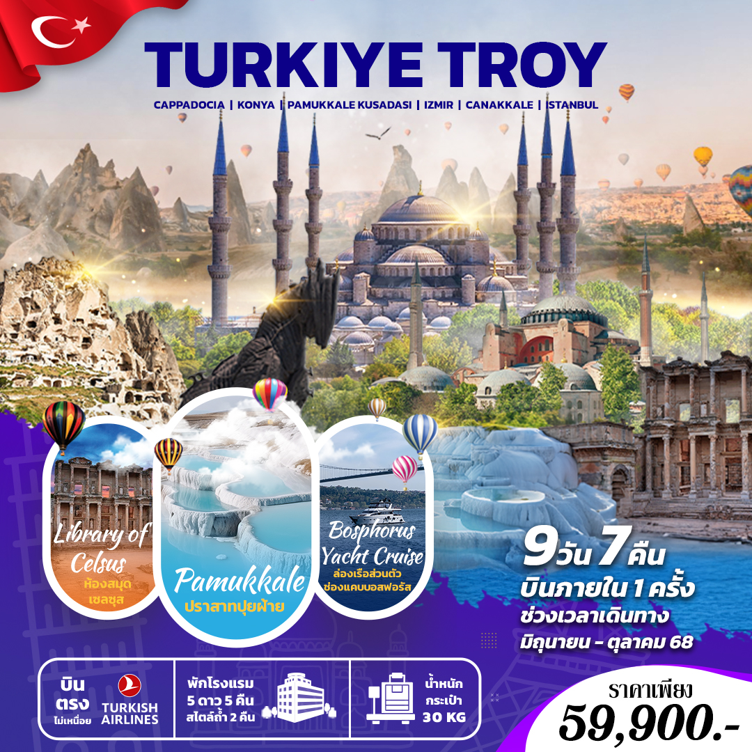 ทัวร์ตุรกี Turkiye Troy 9 วัน 7 คืน บินตรง + บินภายใน 1 ครั้ง (TK) ก.ย.-ต.ค.68