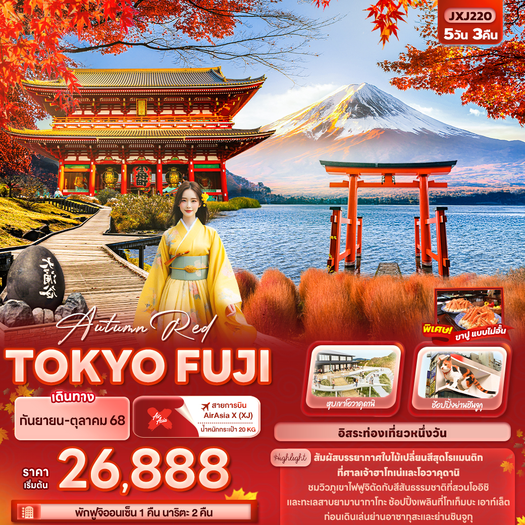 ทัวร์ญี่ปุ่น โตเกียว ฟูจิ Autumn Red TOKYO FUJI 5 วัน 3 คืน (XJ) กันยายน - ตุลาคม 68