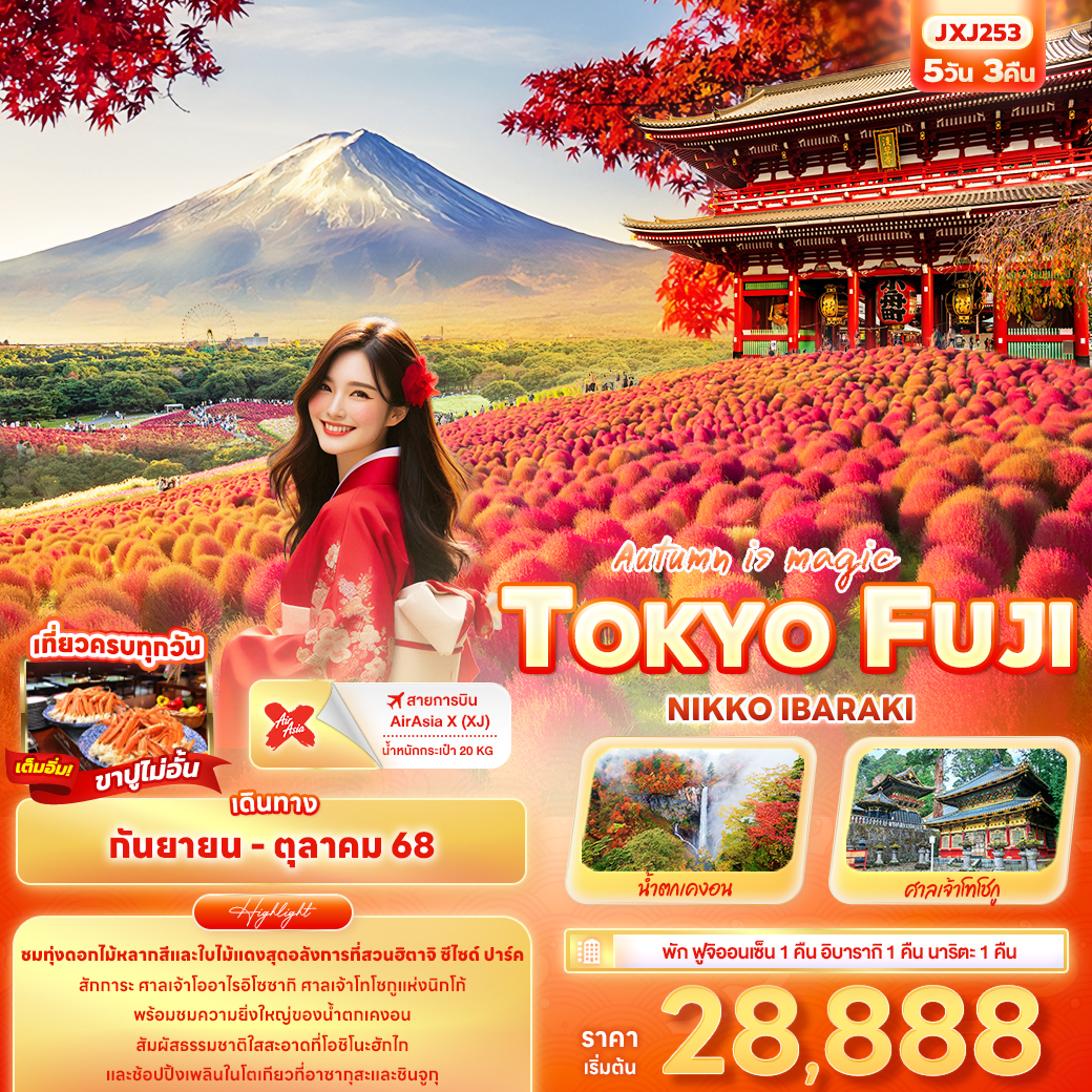 ทัวร์ญี่ปุ่น โตเกียว ฟูจิ Autumn Plus TOKYO FUJI OMURO 5วัน3คืน (XJ) กันยายน - ตุลาคม 68