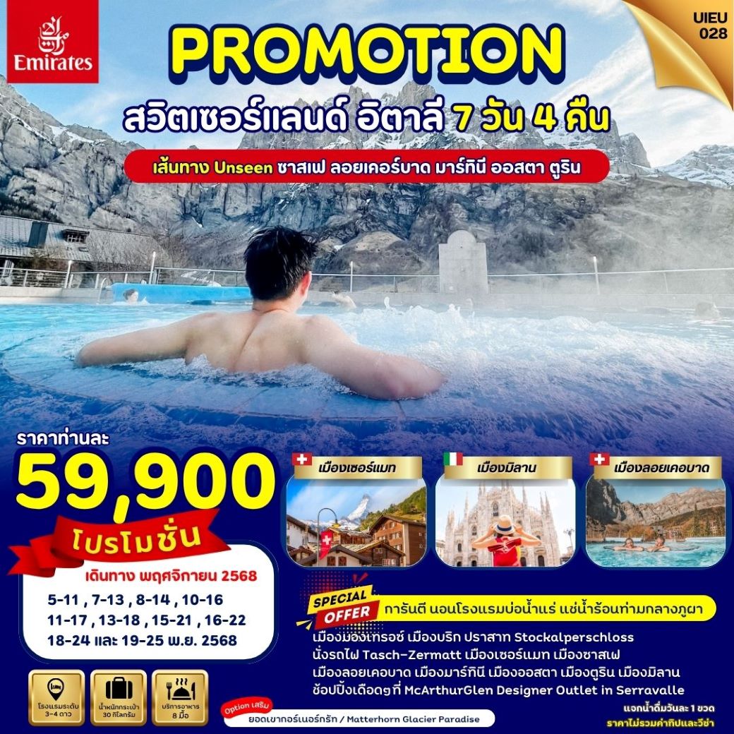 ทัวร์ยุโรป  PROMOTION SWITZERLAND ITALY สวิตเซอร์แลนด์ อิตาลี  7 วัน (EK)  พฤศจิกายน 68