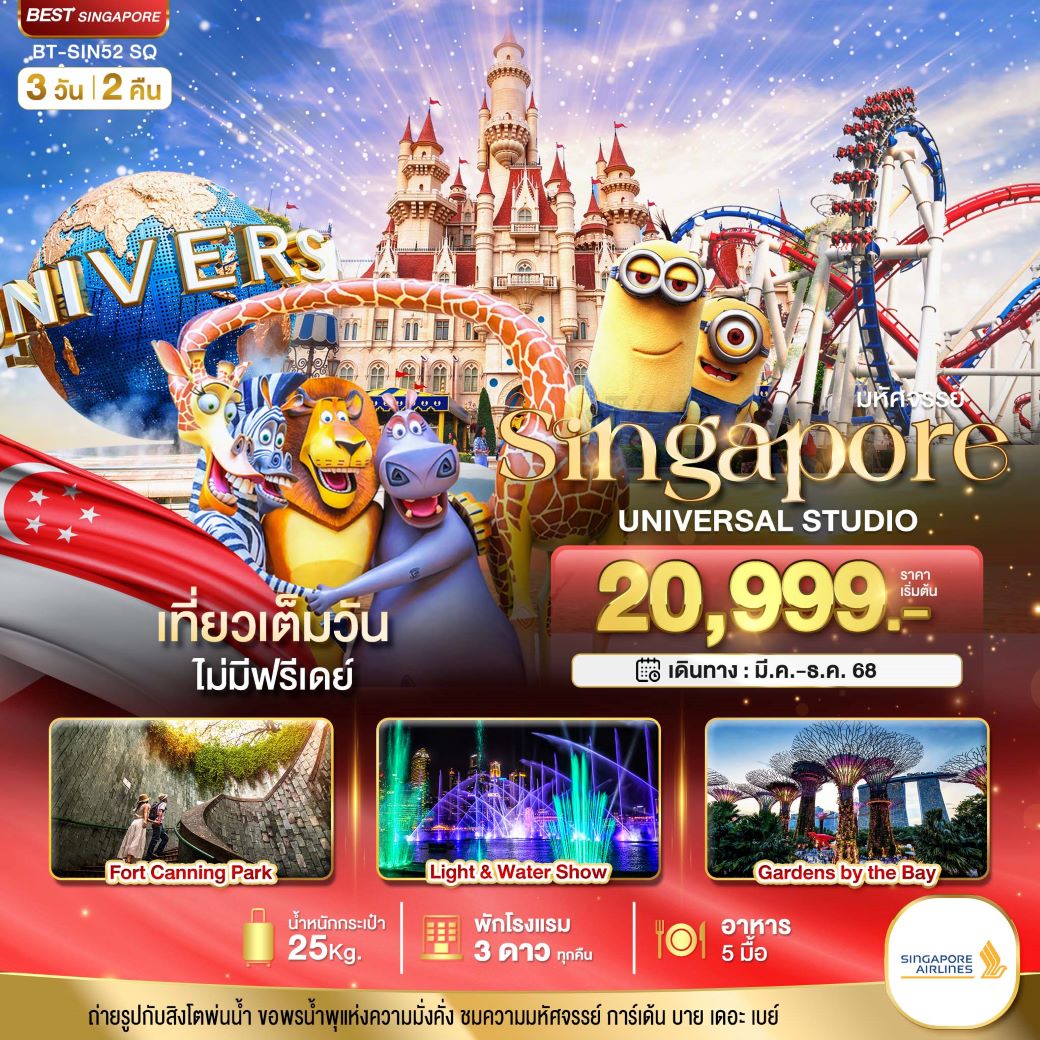 ทัวร์สิงคโปร์ มหัศจรรย์...สิงคโปร์ ยูนิเวอร์แซล สตูดิโอ 3 วัน 2 คืน (SQ)  มีนาคม - ธันวาคม 68