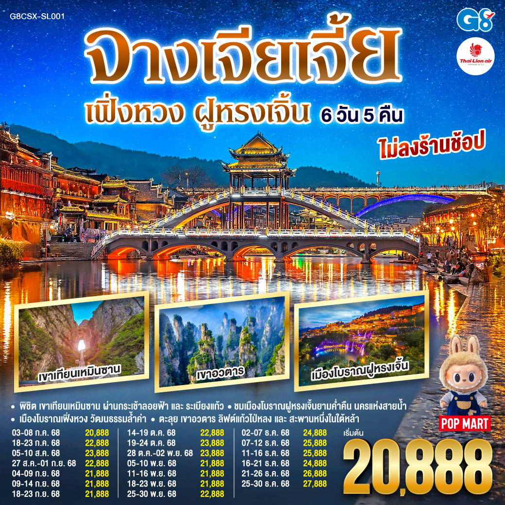 ทัวร์จีน บินตรง ฉางซา จางเจียเจี้ย เฟิ่งหวง ฝูหรงเจิ้น 6 วัน 5 คืน (SL)  กรกฏาคม - ธันวาคม 68